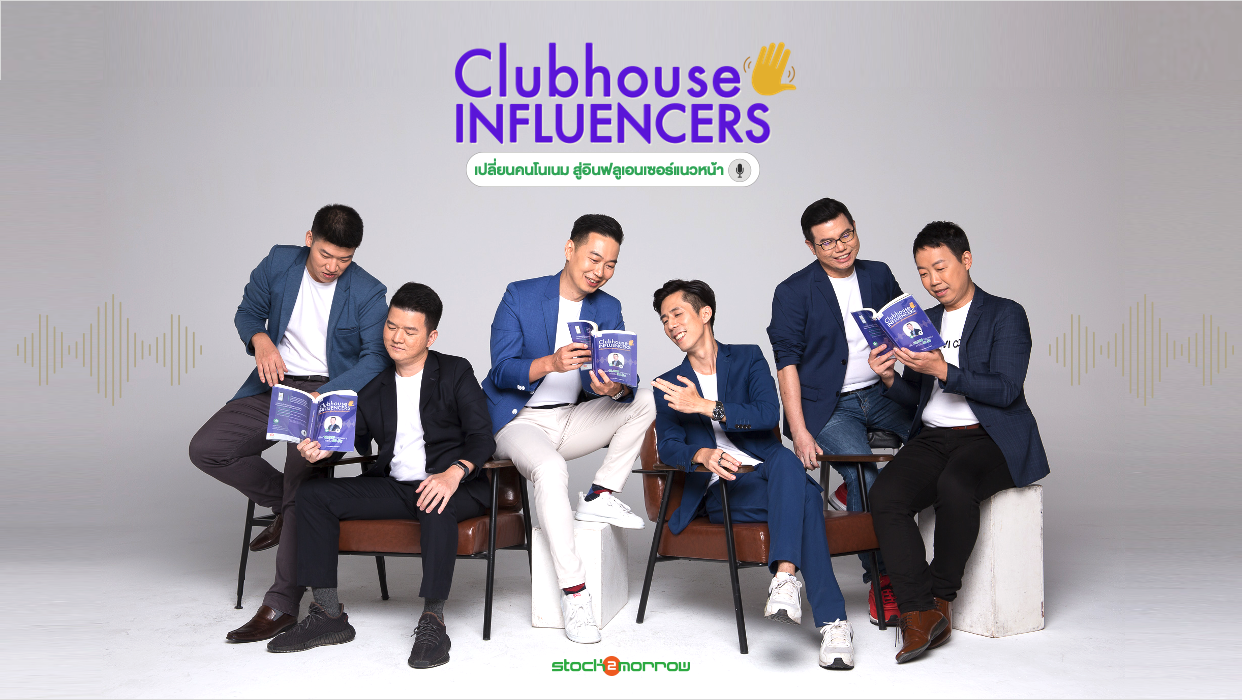 Clubhouse Influencer Private Class – คอร์สออนไลน์การตลาดบนคลับเฮ้าส์