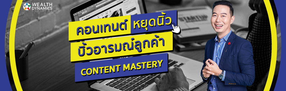 Content Mastery – คอนเทนต์หยุดนิ้ว บิ้วด์อารมณ์ลูกค้า